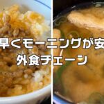 朝早くモーニングできる外食チェーン
