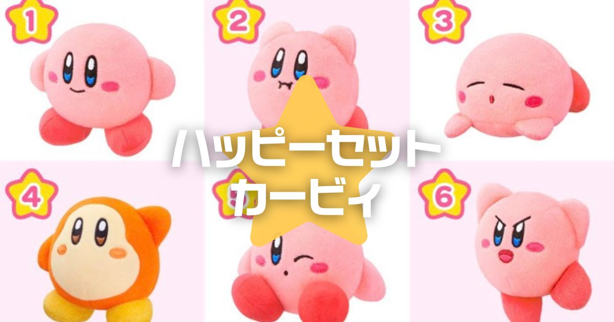 ハッピーセットカービィ