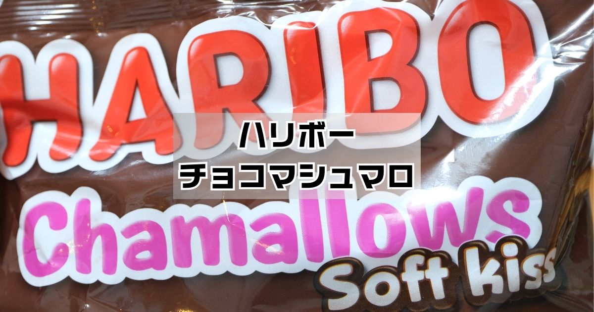 ハリボーチョコマシュマロ売ってる場所