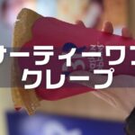 サーティーワンクレープ