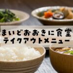 まいどおおきに食堂持ち帰りメニュー