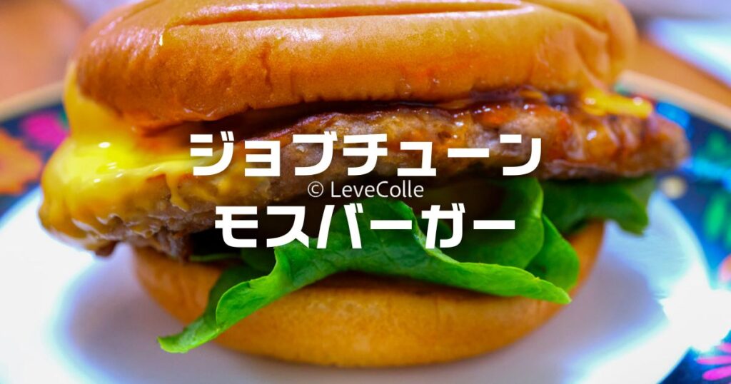 モスバーガージョブチューン