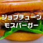 モスバーガージョブチューン