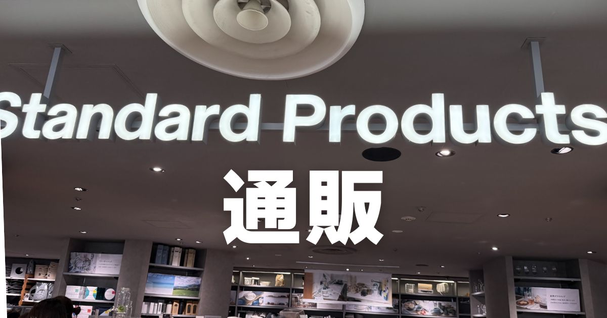 スタンダードプロダクツ通販
