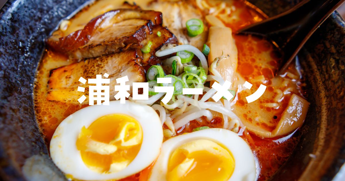 浦和ラーメンおすすめ