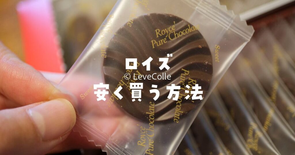 ロイズ安く買う方法