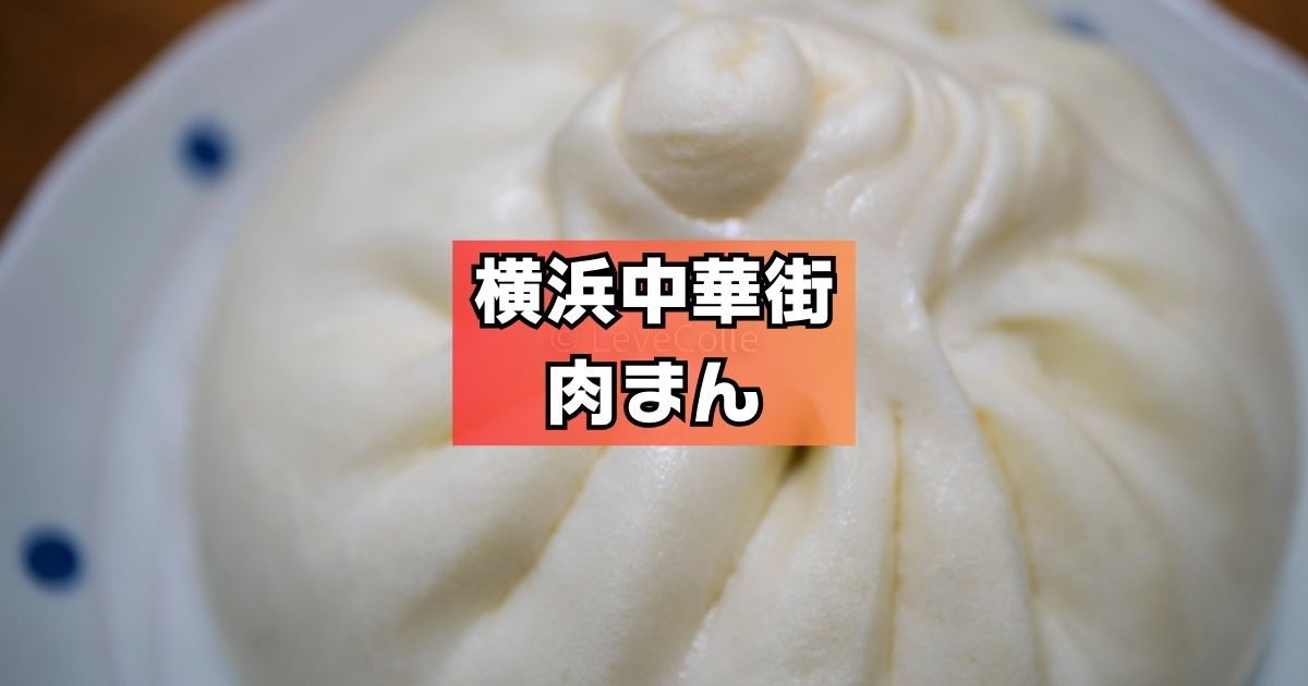 横浜中華街肉まん