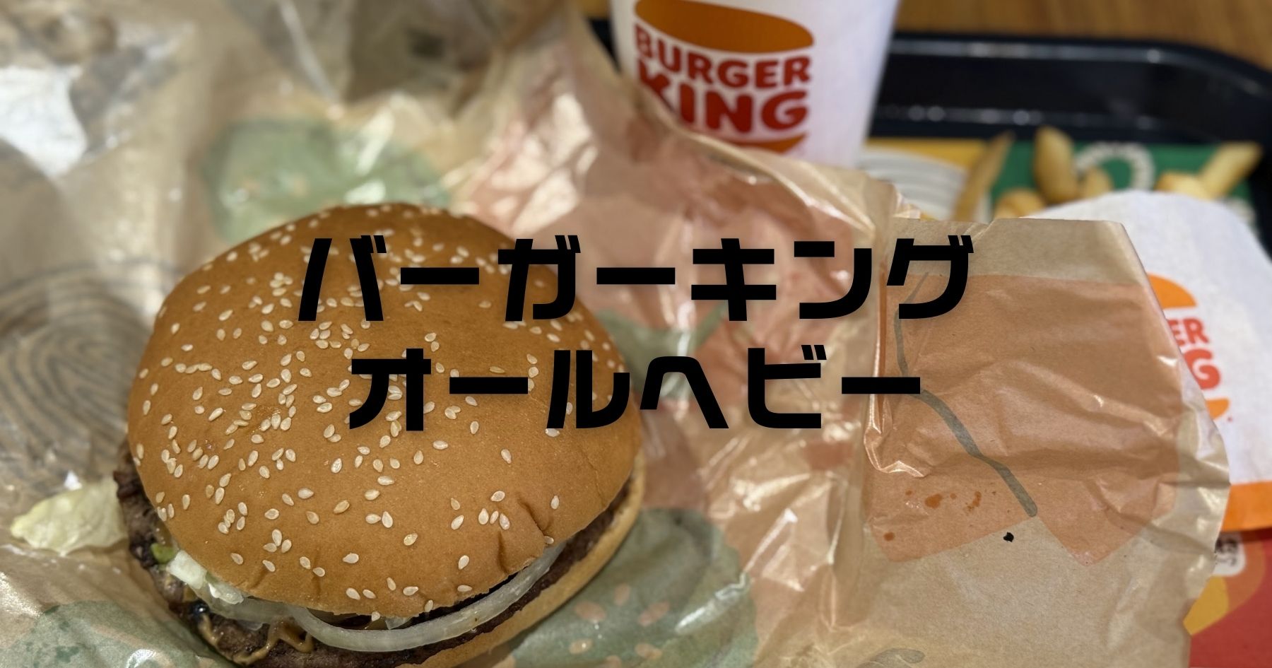 バーガーキングオールヘビー