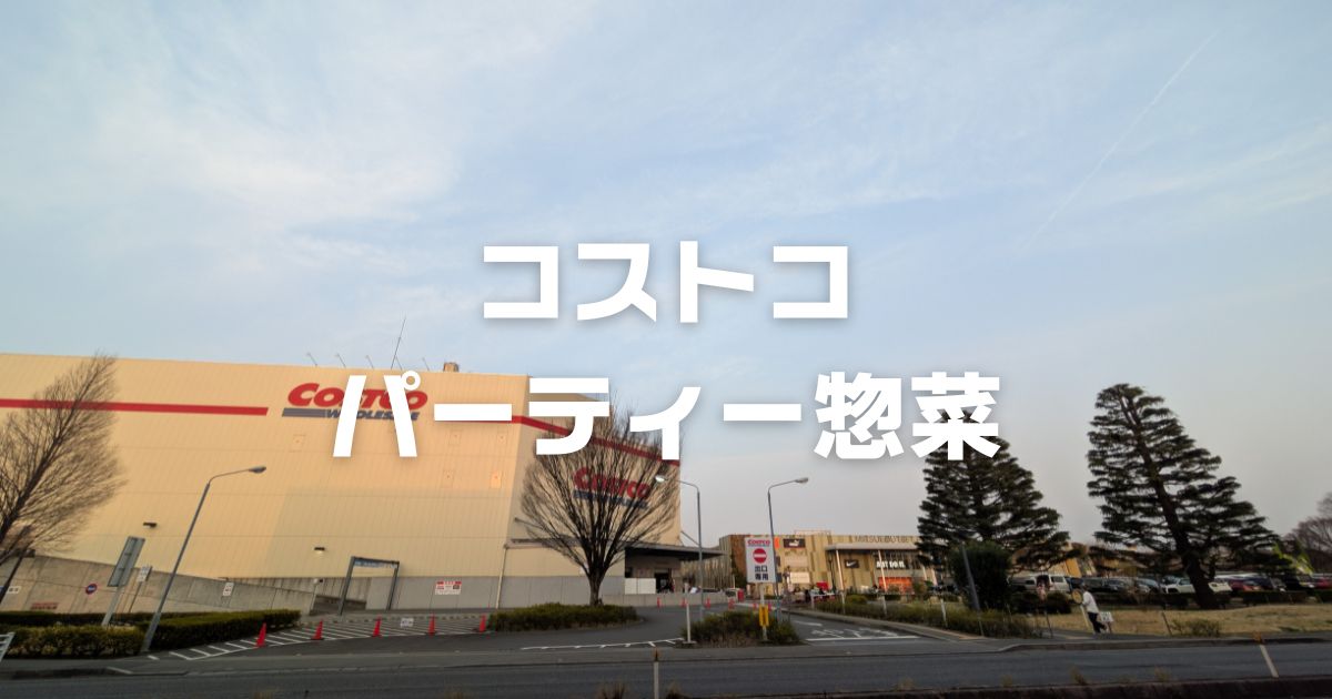 コストコパーティー惣菜