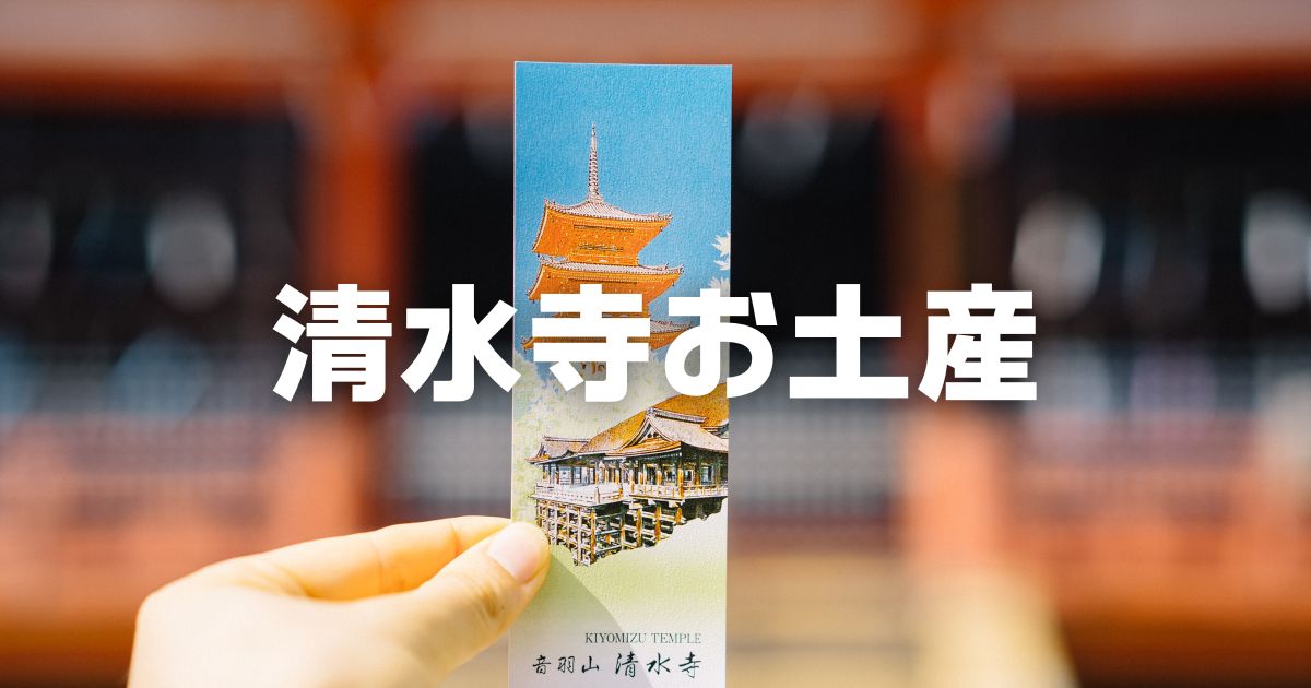 清水寺お土産