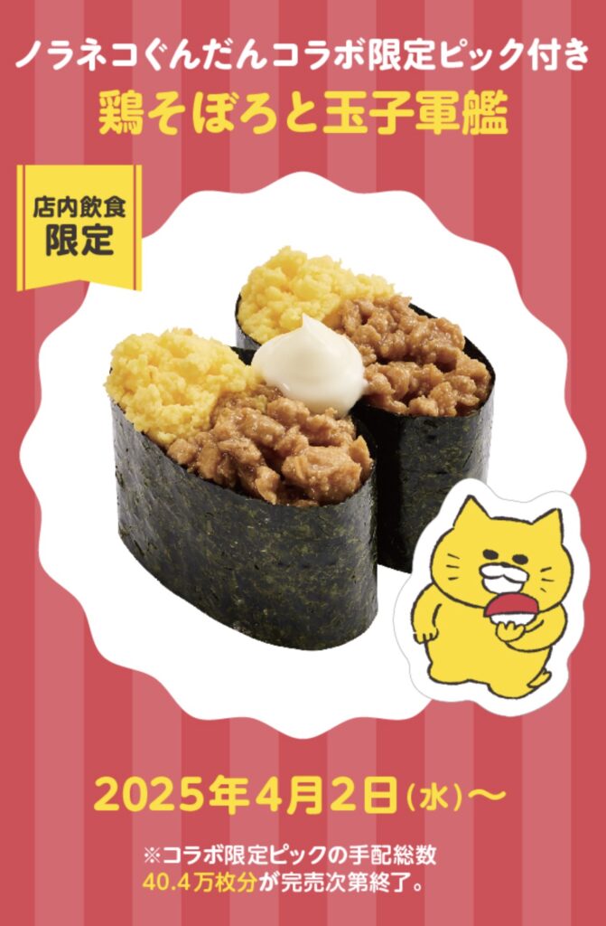 スシローノラネコぐんだん