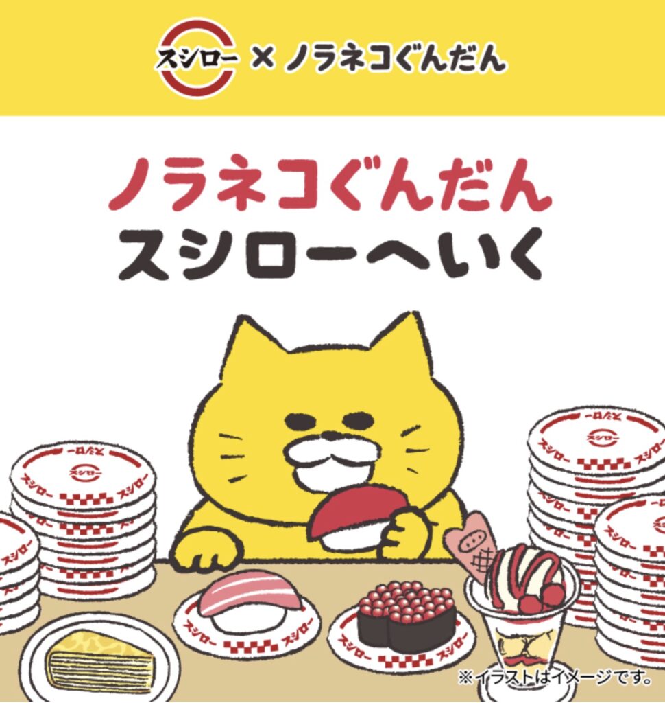 スシローノラネコぐんだん