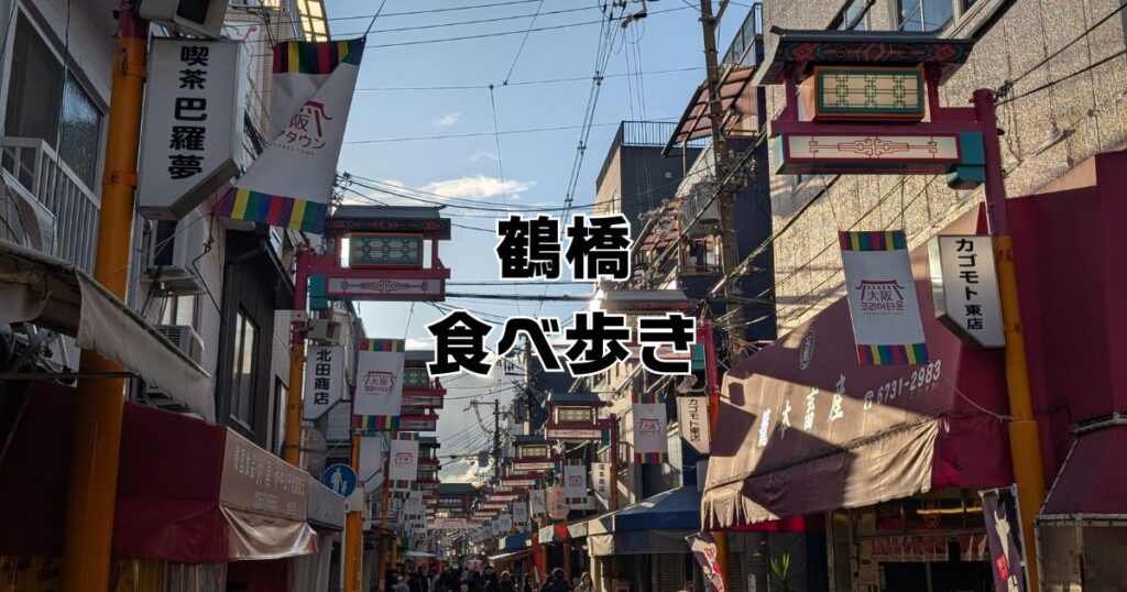 鶴橋食べ歩きおすすめ