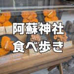 阿蘇神社食べ歩き