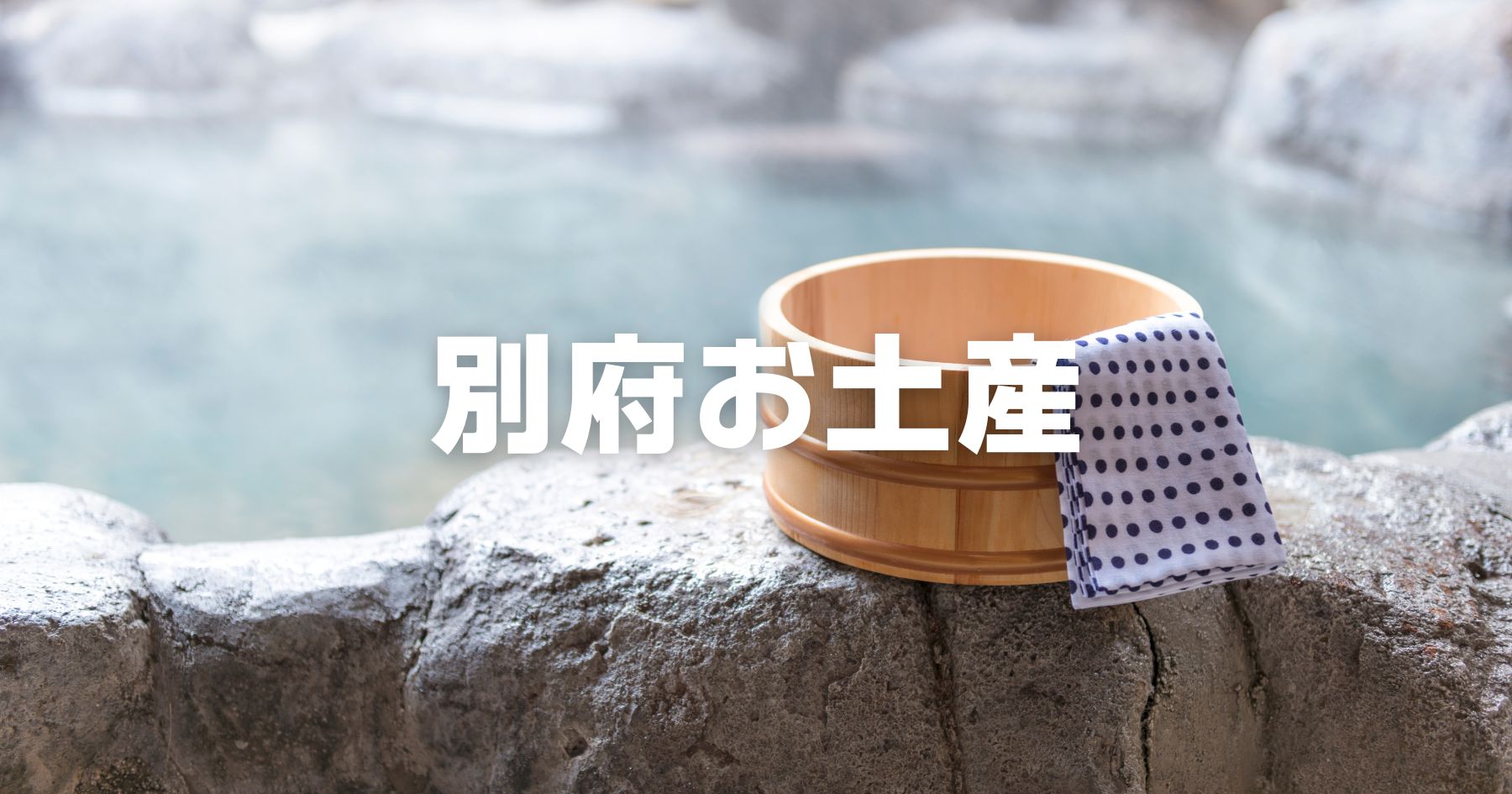 別府お土産