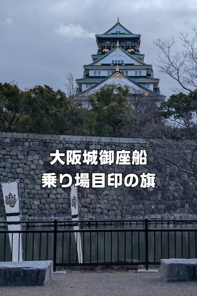 大阪城御座船乗り場の目印