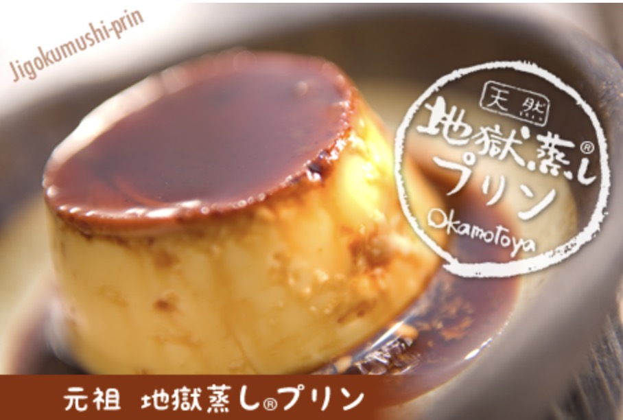 地獄蒸しプリン