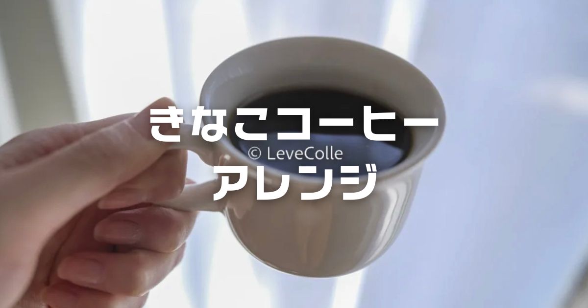 きなこコーヒーアレンジ
