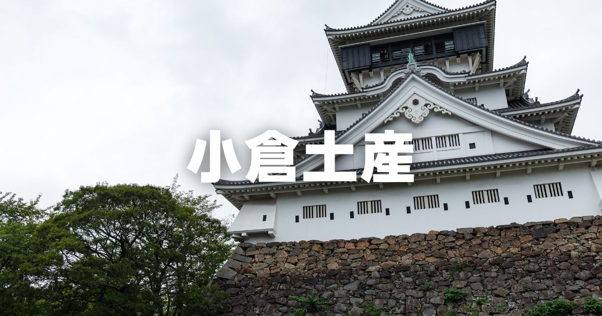 小倉土産