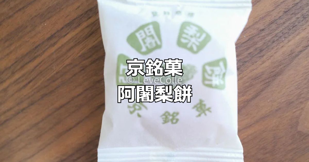 京銘菓 阿闍梨餅