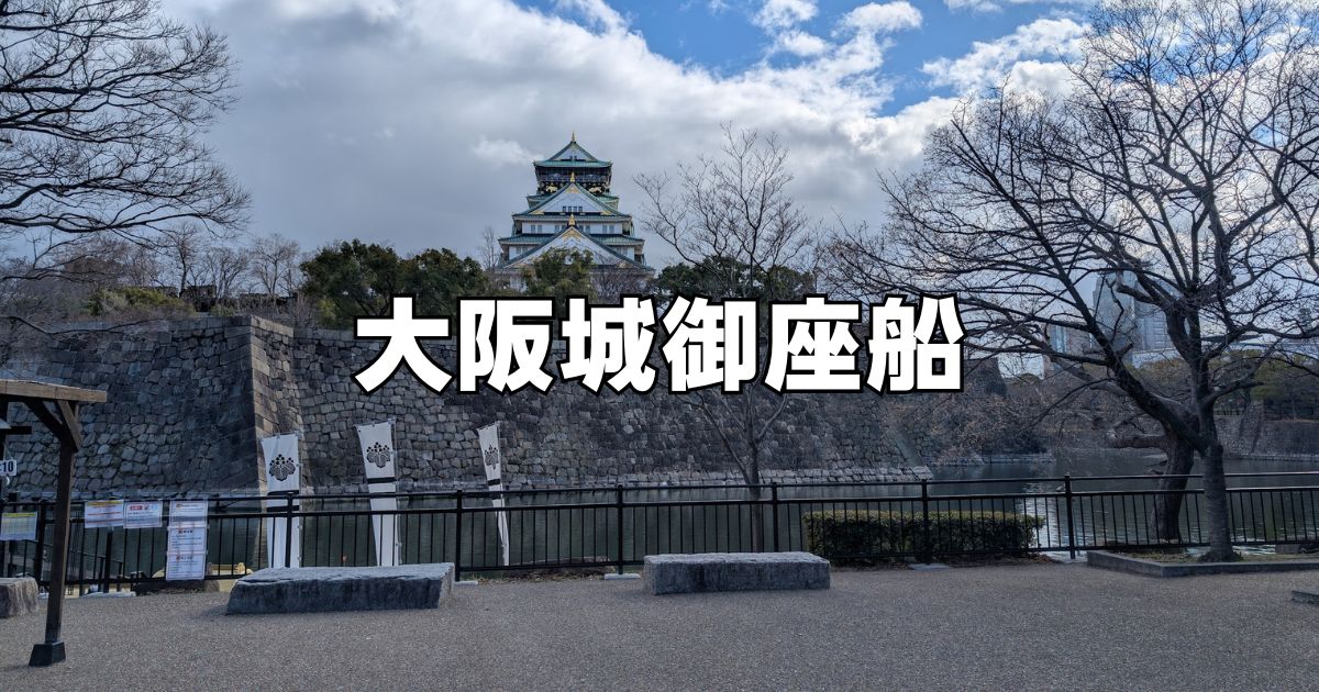 大阪城御座船