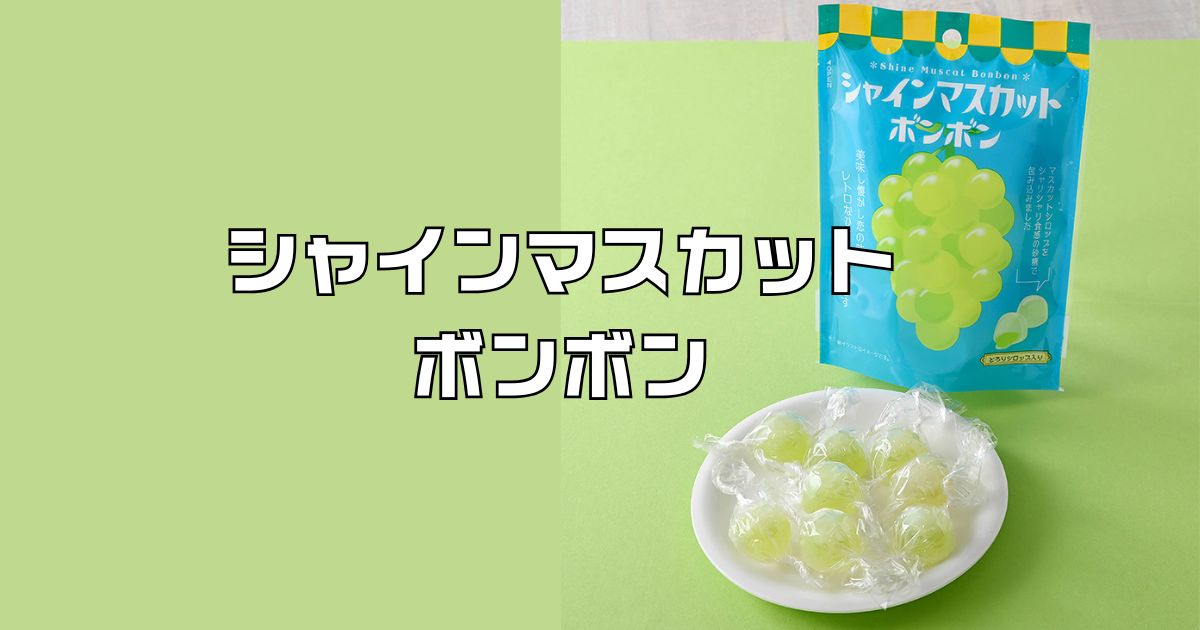 シャインマスカットボンボン代替え品