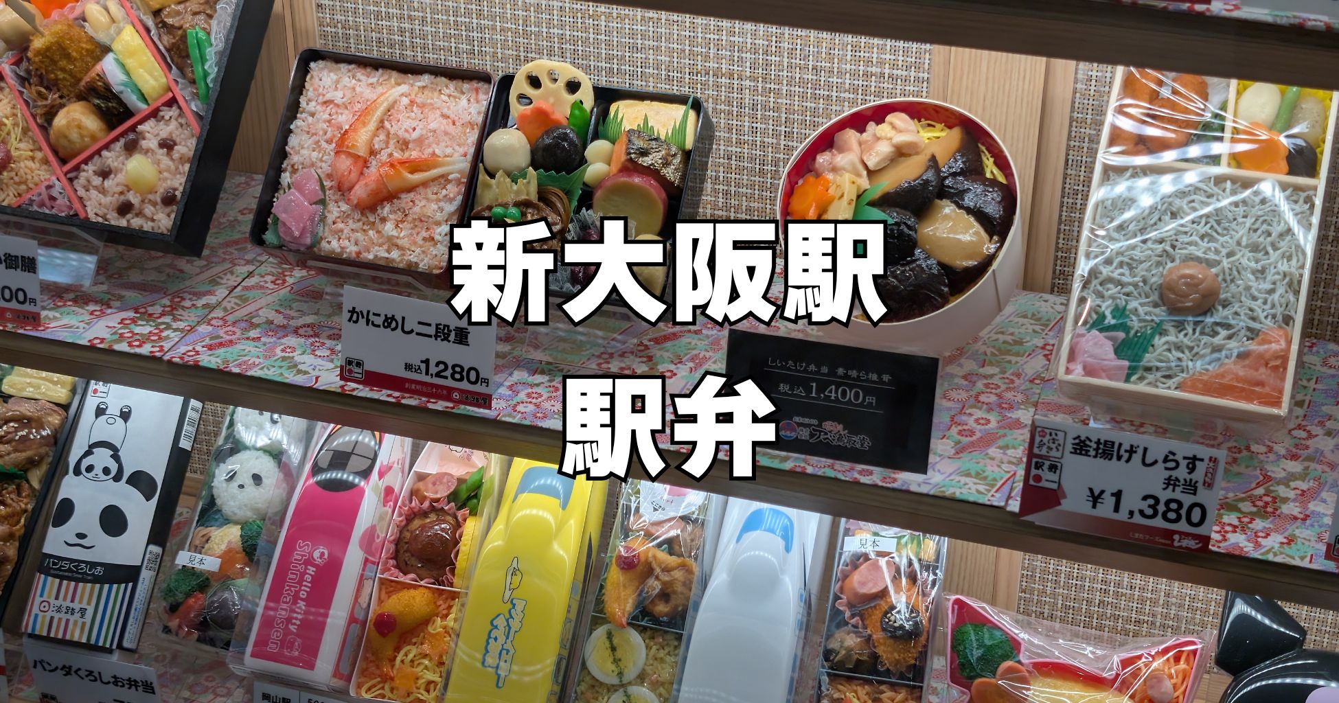新大阪駅弁