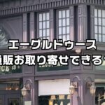 エーグルドゥース通販お取り寄せ