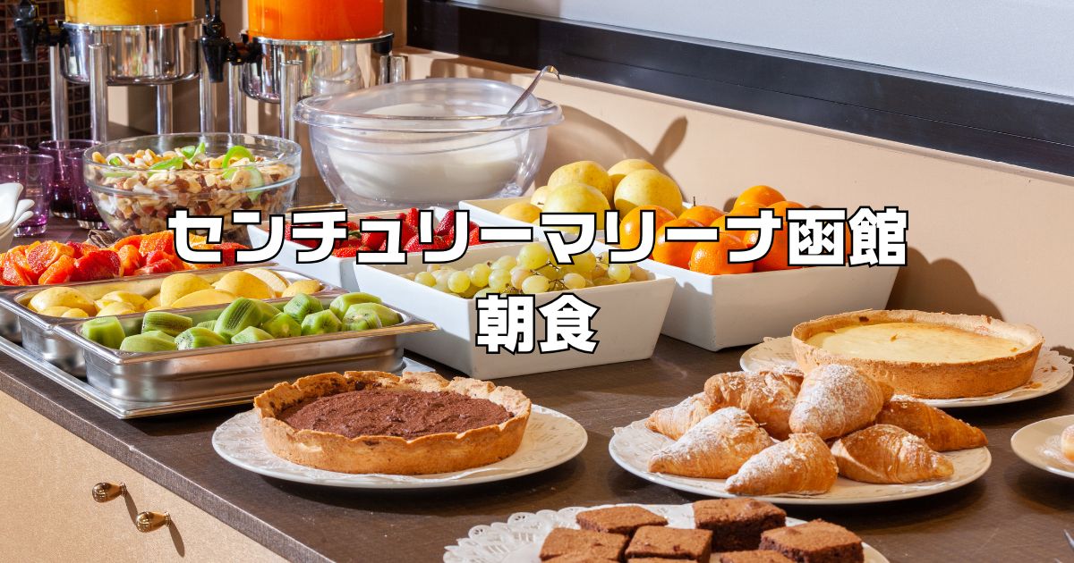 センチュリーマリーナ函館朝食ビュッフェのみ