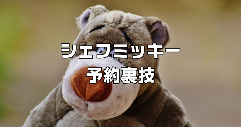 シェフミッキー予約裏技