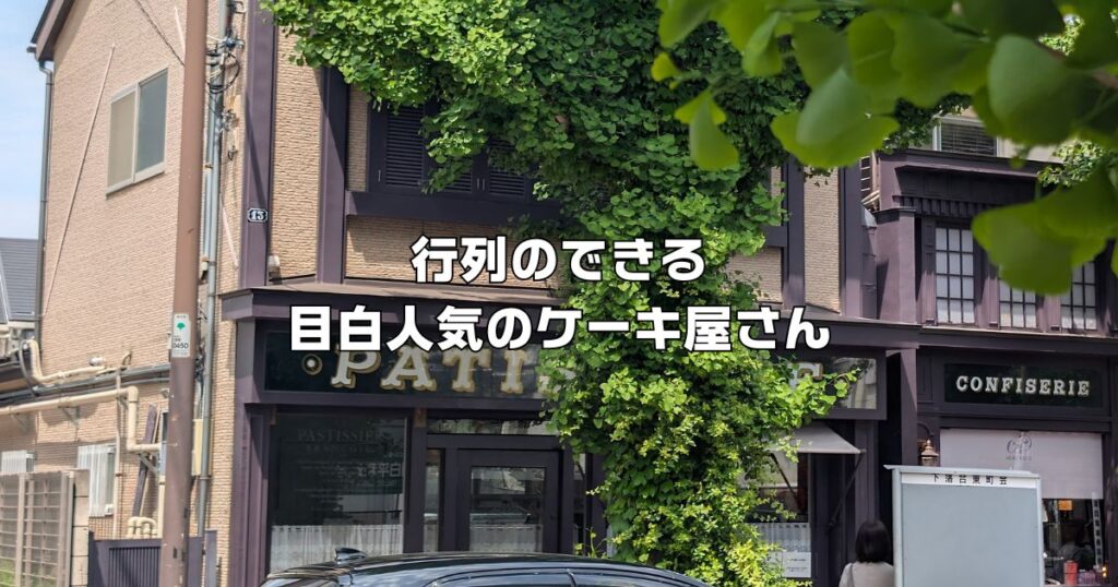 目白人気ケーキ店エーグルドゥース