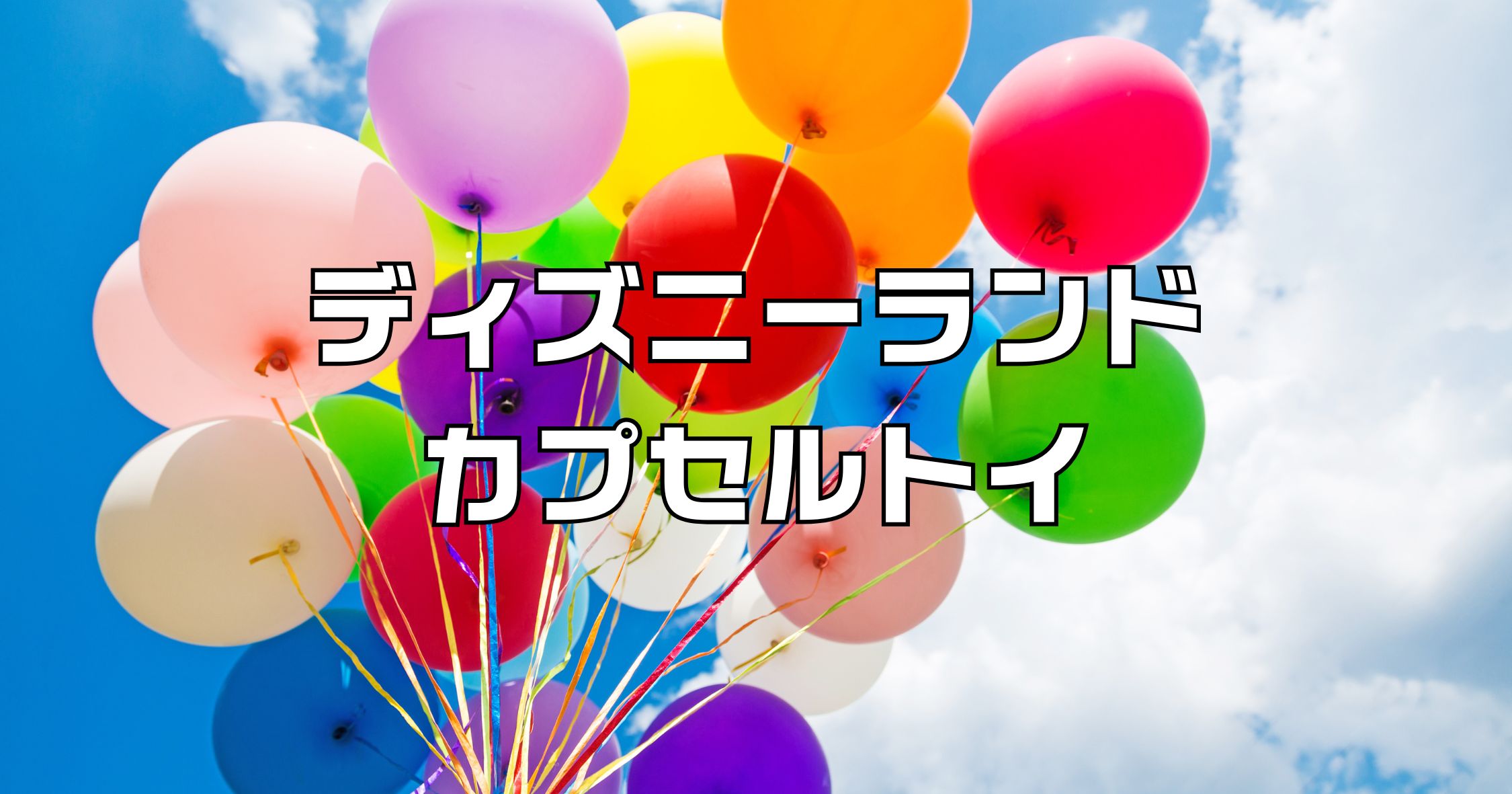 ディズニーランドカプセルトイ販売場所