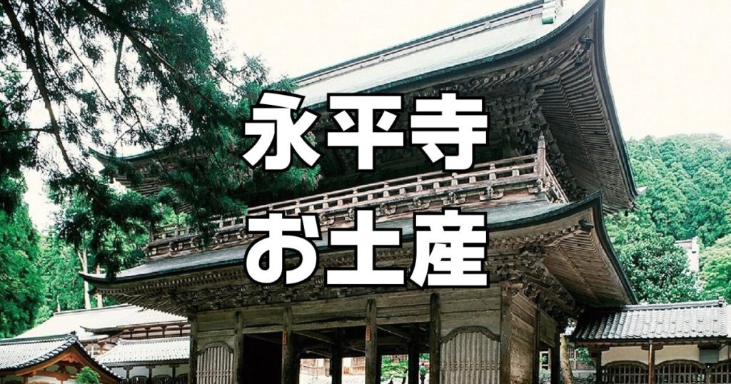 永平寺お土産