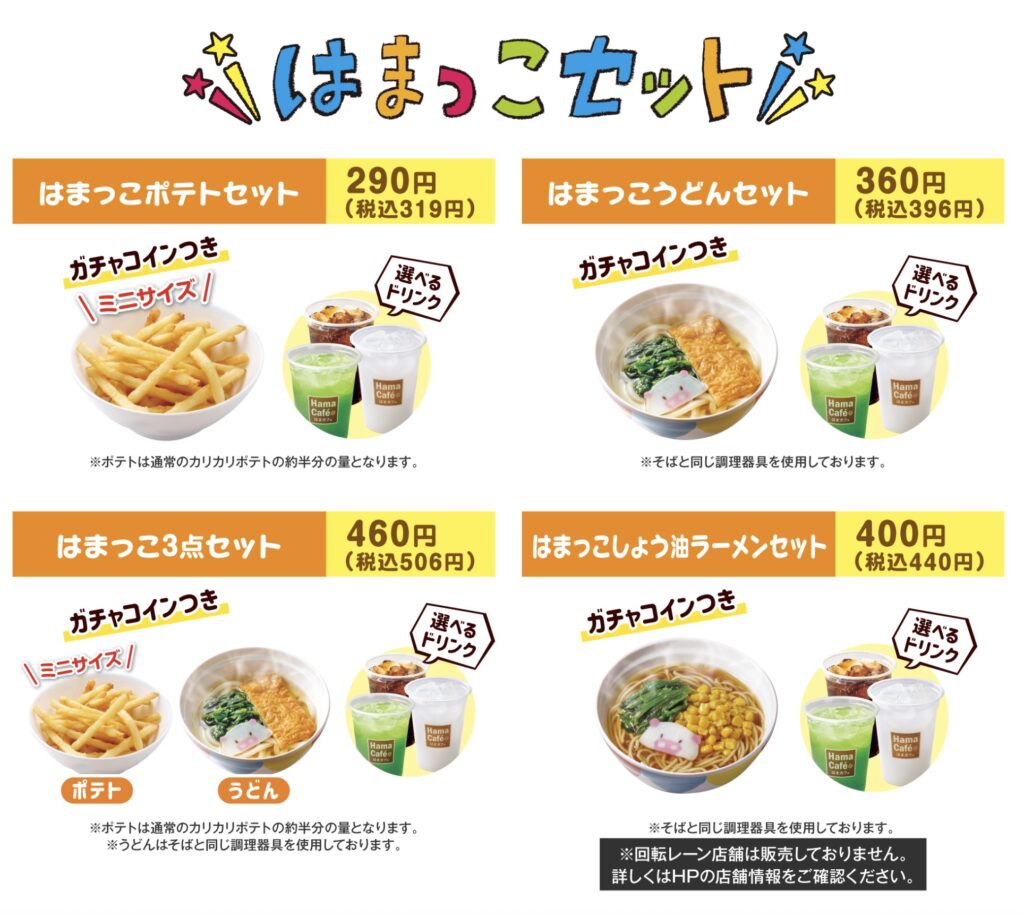 はまっこセット