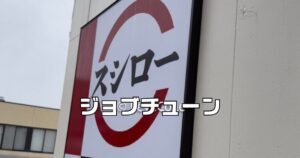 スシロージョブチューン2025