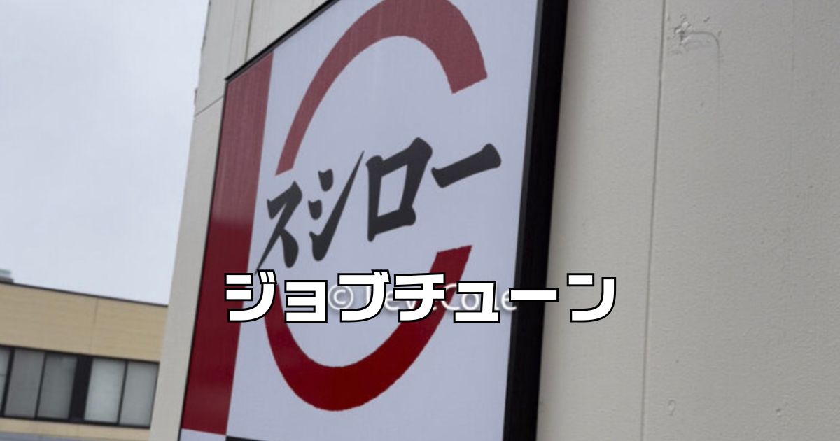 スシロージョブチューン2025
