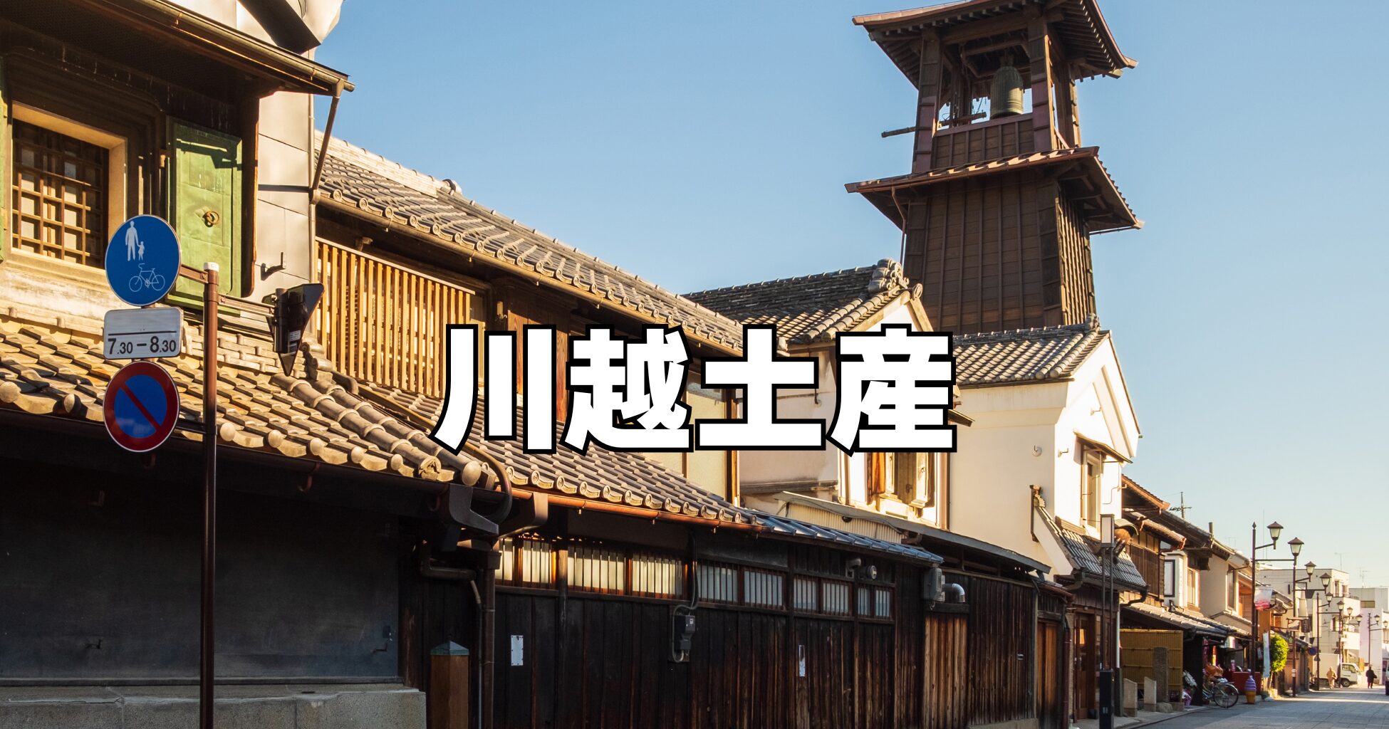 川越土産