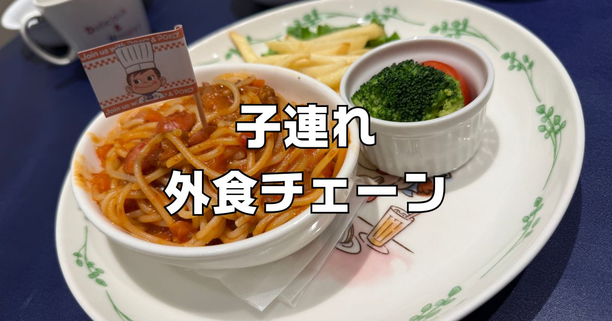 子連れ外食チェーン