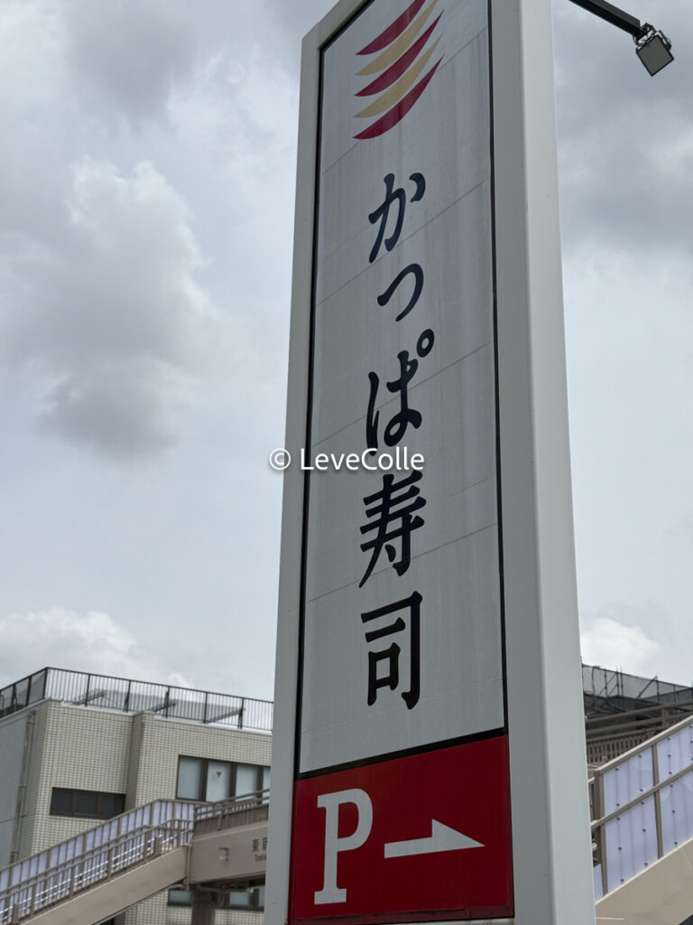 かっぱ寿司食べ放題