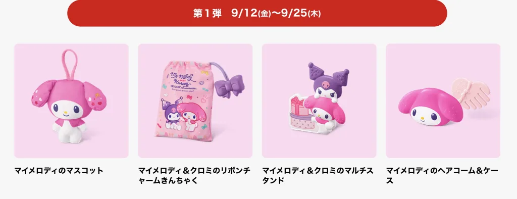 ハッピーセットマイメロ・クロミ