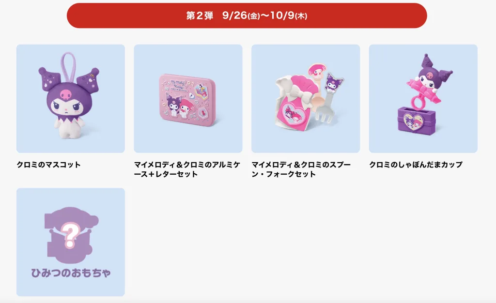 ハッピーセットマイメロ・クロミ