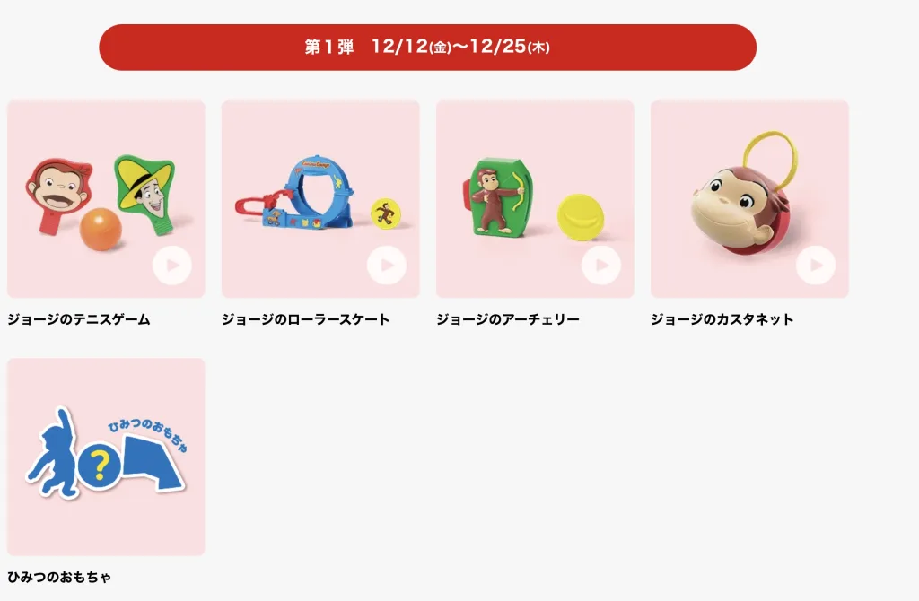 ハッピーセットおもちゃおさるのジョージ