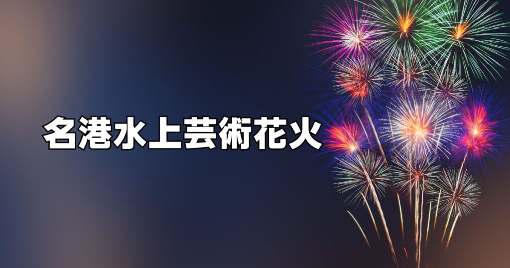 名港水上芸術花火