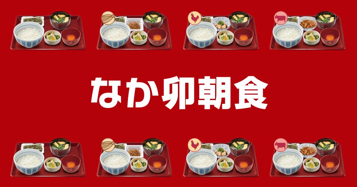 なか卯朝食メニュー