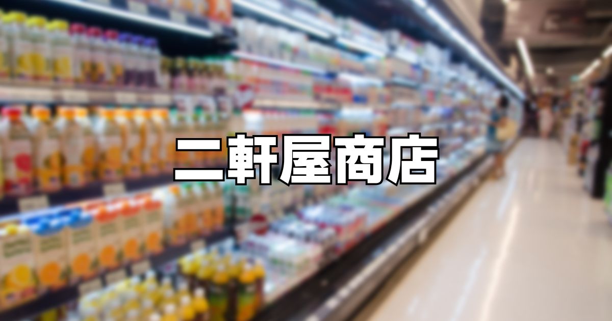二軒屋商店
