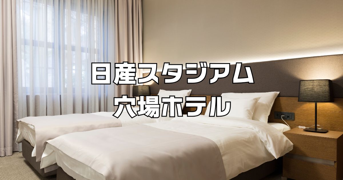 日産スタジアム周辺穴場ホテル