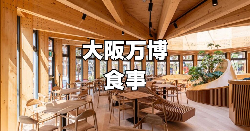大阪万博食事値段