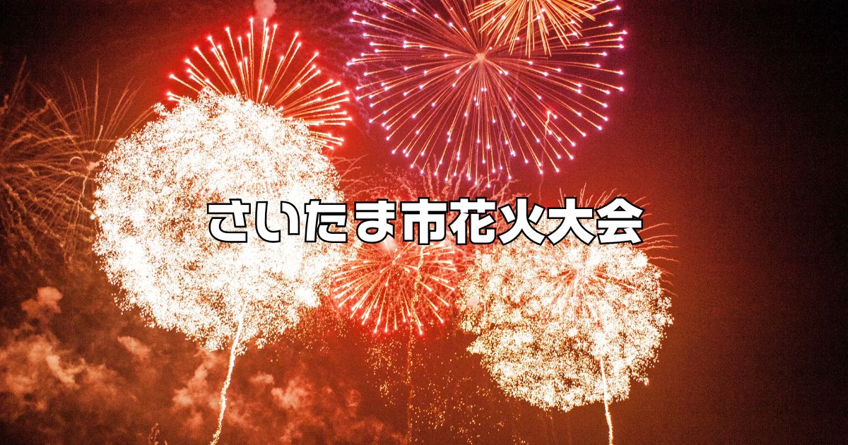 さいたま市花火大会穴場