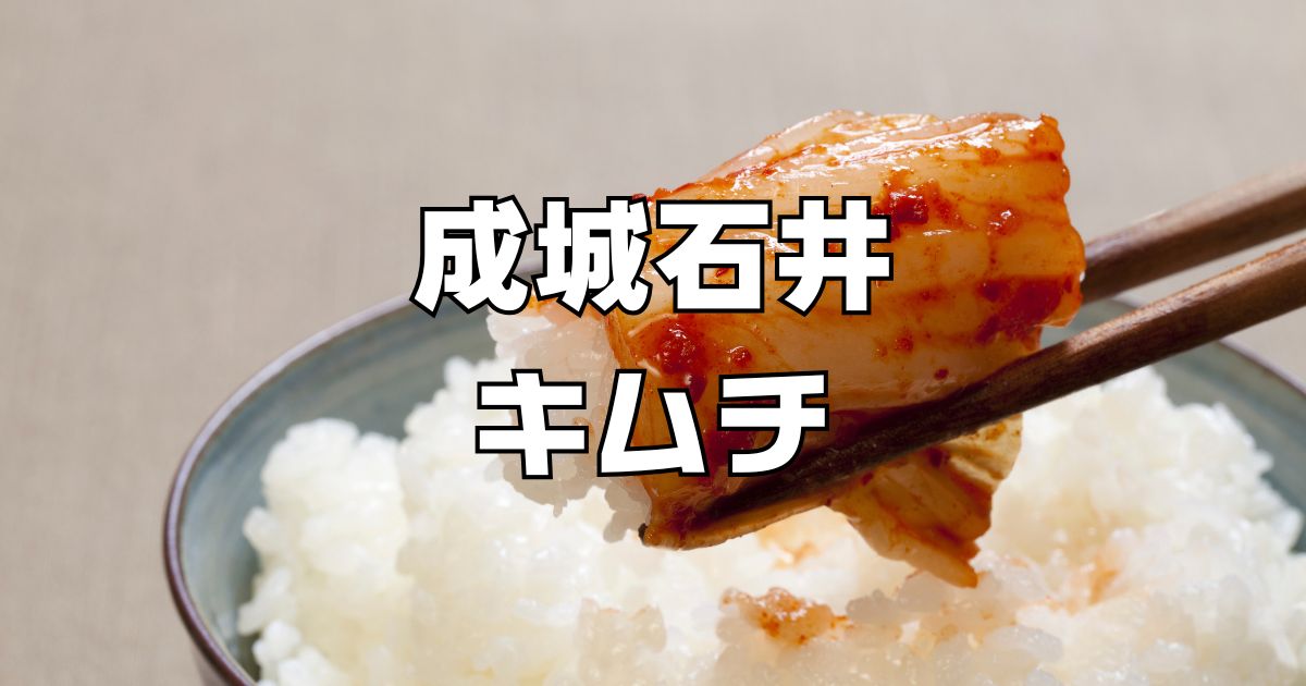 成城石井キムチ