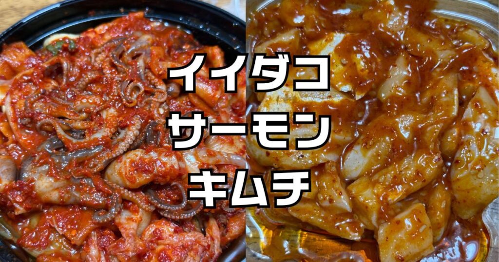 成城石井イイダコサーモンキムチ